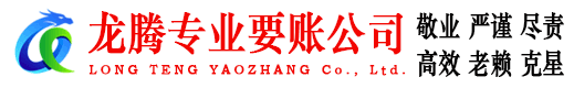 枣阳龙腾讨账公司